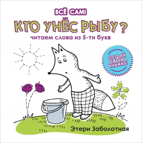 Кто унес рыбу? Читаем слова из 5-и букв