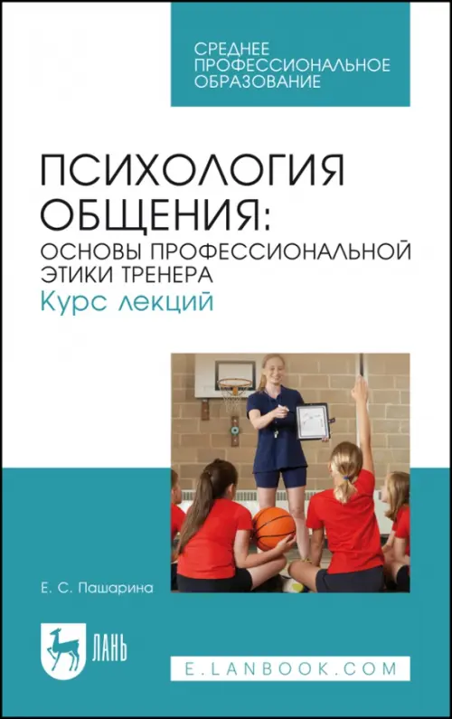 Психология общения. Основы профессиональной этики тренера. Курс лекций