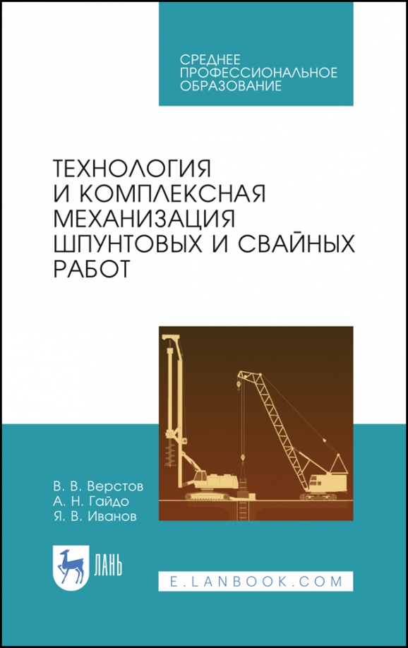 Технология и комплексная механизация шпунтовых работ. Учебное пособие