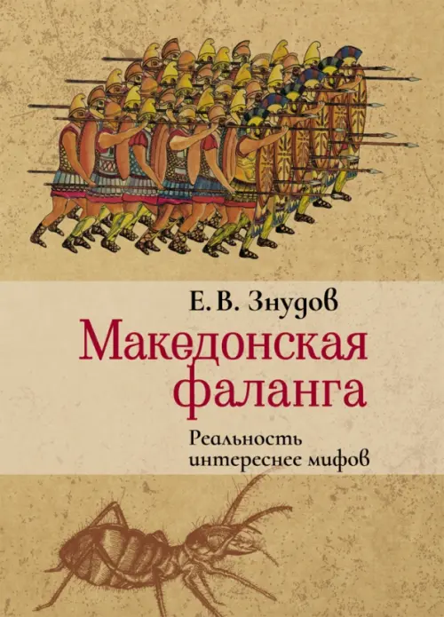 Македонская фаланга. Реальность интереснее мифов