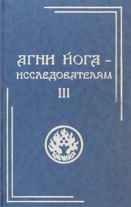 Агни Йога - исследователям. Часть III