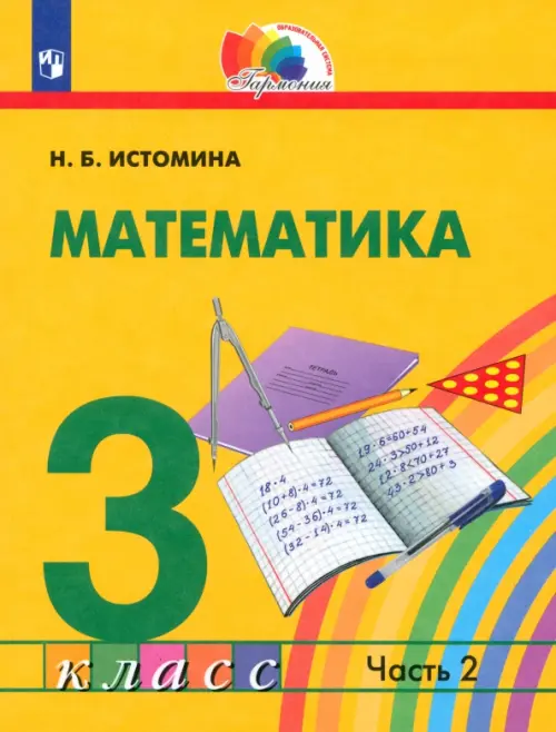 Математика. 3 класс. Учебник. В 2-х частях. Часть 2