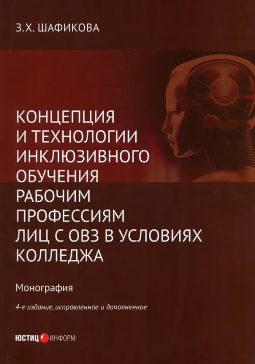 Концепция и технологии инклюзивного обучения рабочим профессиям лиц с ОВЗ в условиях колледжа