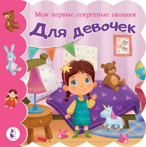 Для девочек. Книга с окошками