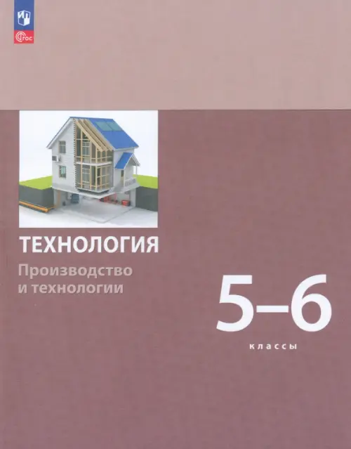 Технология. Производство и технологии 5-6 классы. Учебное пособие