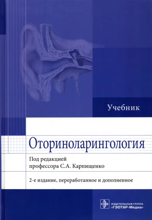 Оториноларингология. Учебник