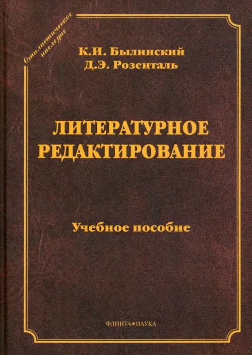 Литературное редактирование. Учебное пособие