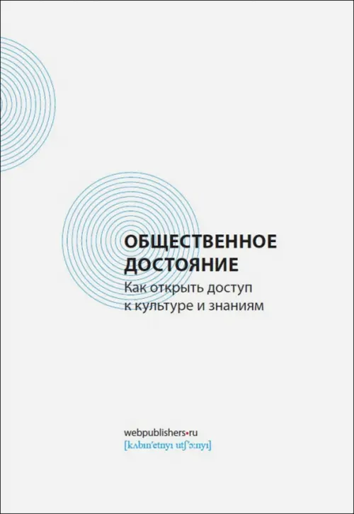 Общественное достояние. Как открыть доступ к культуре и знаниям