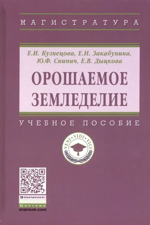 Орошаемое земледелие. Учебное пособие