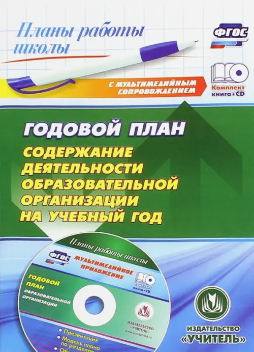 Годовой план. Содержание деятельности образовательной организации на учебный год (+CD) (+ CD-ROM)