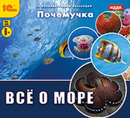 CD-ROM. Почемучка. Все о море (CDpc)