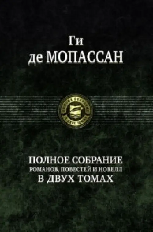 Полное собрание романов, повестей и новелл в 2-х томах. Том 2