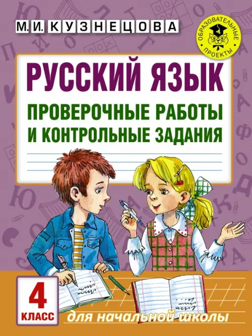 Русский язык. 4 класс. Проверочные работы и контрольные задания