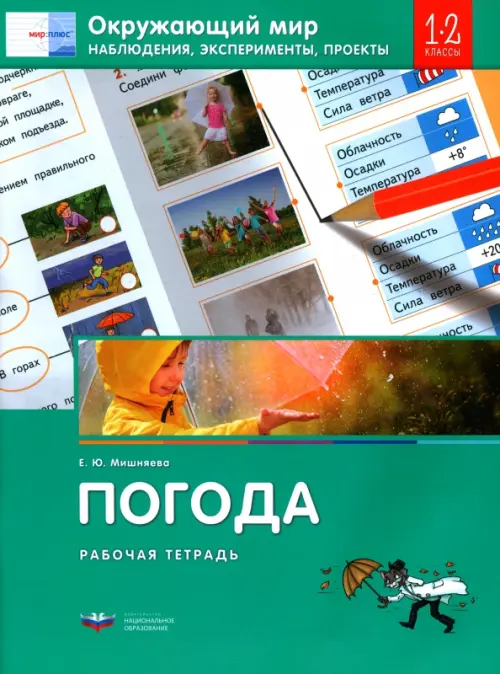 Окружающий мир. 1-2 классы. Наблюдения, эксперименты, проекты. Погода. Рабочая тетрадь