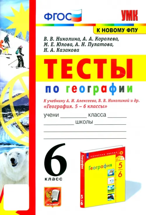 География. 6 класс. Тесты к учебнику А. И. Алексеева, В. В. Николиной и др.