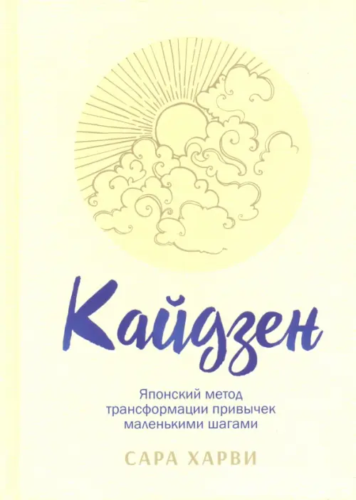 Кайдзен. Японский метод трансформации привычек маленькими шагами