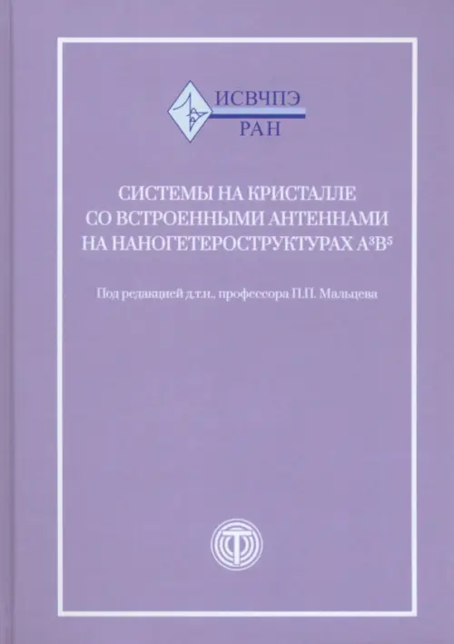 Системы на кристалле со встроенными антеннами на наногетероструктурах А3В5