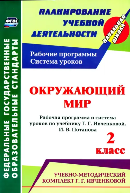 Окружающий мир. 2 кл.: рабочая программа и система уроков по уч. Г. Г. Ивченковой, Потапова И.В.ФГОС