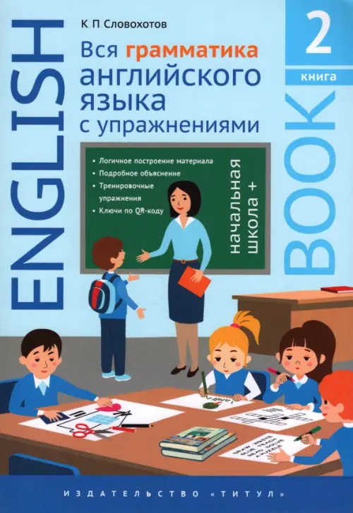 Английский язык. Вся грамматика английского языка с упражнениями. Начальная школа+. Книга 2