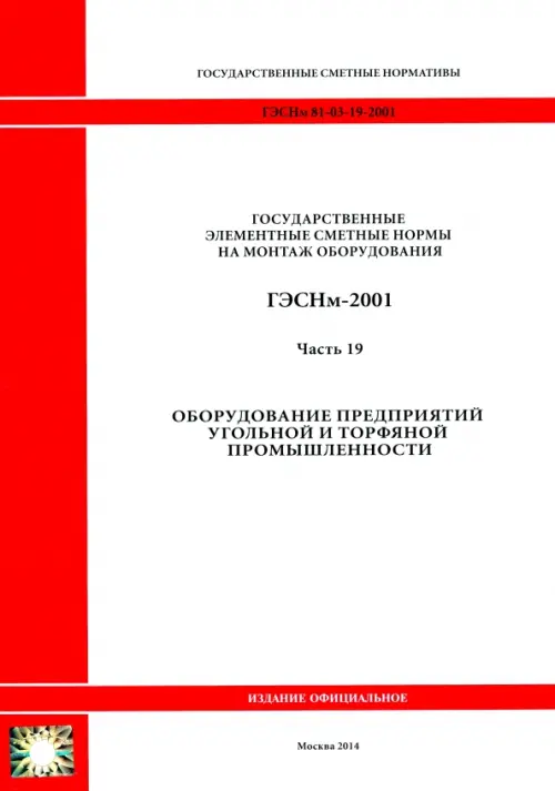 ГЭСНм 81-03-19-2001. Часть 19. Оборудование предприятий угольной и торфяной промышленности