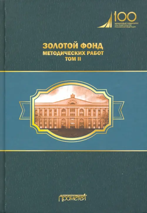 Золотой фонд методических работ. В 3-х томах. Том 2