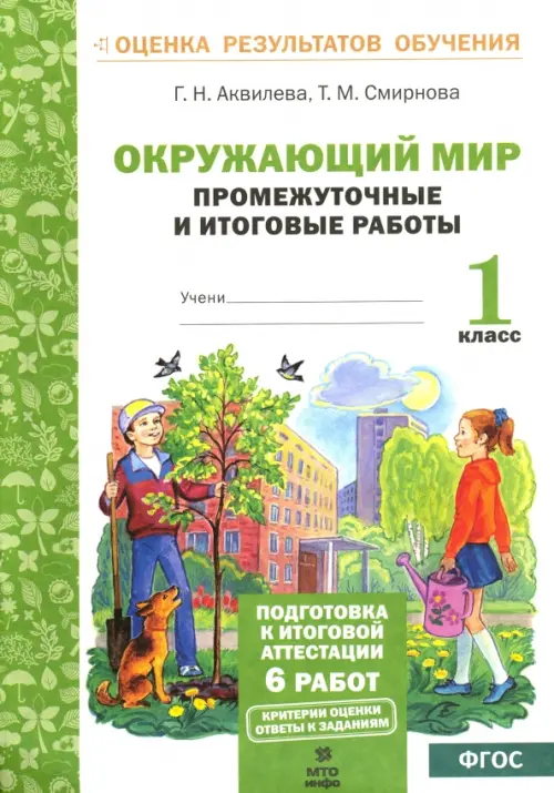 Окружающий мир. Промежуточные и итоговые тестовые работы. 1 класс. ФГОС