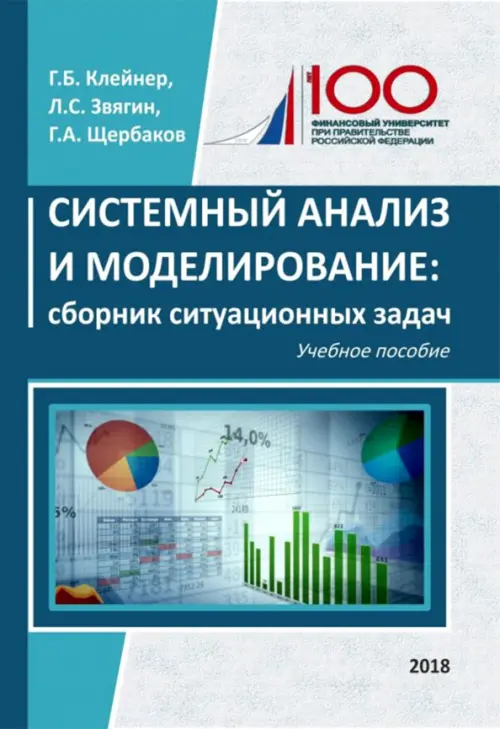 Системный анализ и моделирование. Сборник ситуационных задач. Учебное пособие