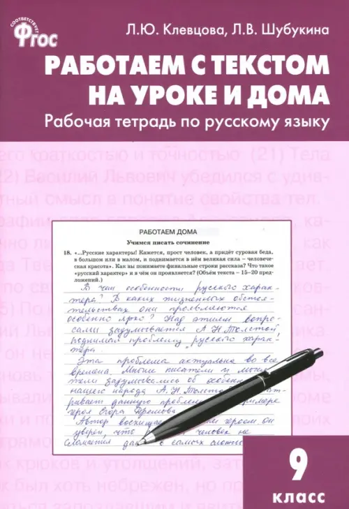 Русский язык. 9 класс. Работаем с текстом на уроке и дома. Рабочая тетрадь. ФГОС