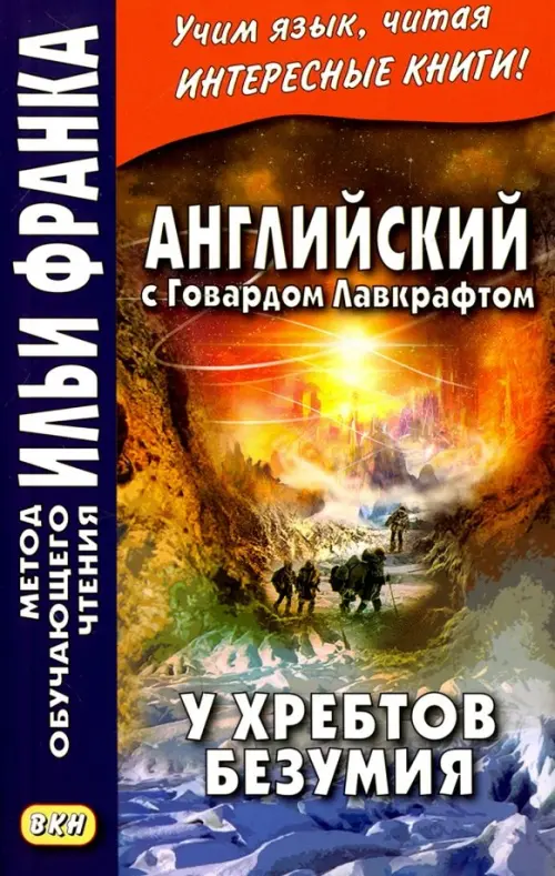 Английский с Говардом Лавкрафтом. У хребтов безумия