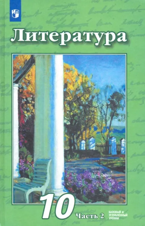 Литература. 10 класс. Учебник. Базовый и углубленный уровни. В 2-х частях. ФГОС. Часть 2