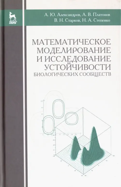 Математическое моделирование и исследование устойчивости биологических сообществ. Учебное пособие. Гриф УМО вузов РФ