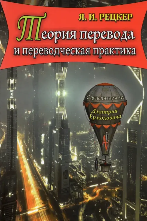 Теория перевода и переводческая практика. Очерки лингвистической теории перевода