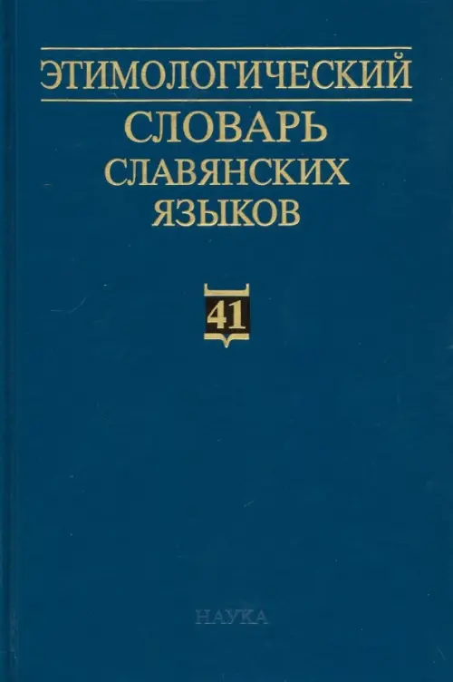 Этимологический словарь славянских языков. Выпуск 41