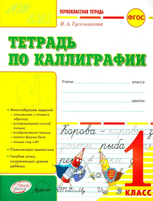 Тетрадь по каллиграфии. 1 класс. Тетрадь-шаблон. ФГОС