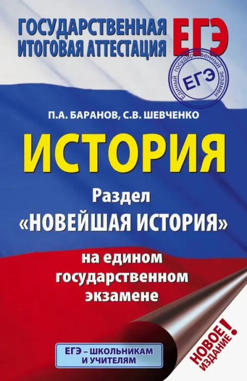 ЕГЭ. История. Раздел "Новейшая история" на едином государственном экзамене