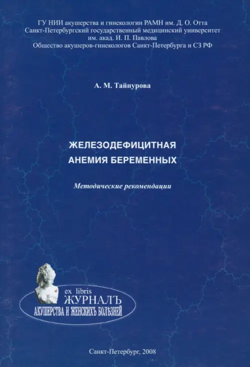 Железодефицитная анемия беременных. Методические рекомендации