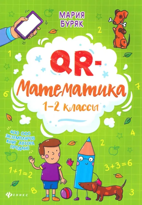 QR-математика. 1-2 классы