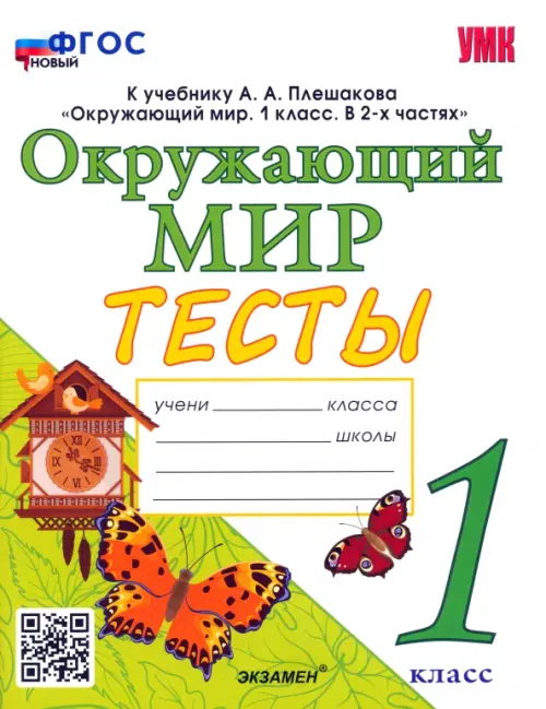 Окружающий мир. 1 класс. Тесты. К учебнику А.А.Плешакова