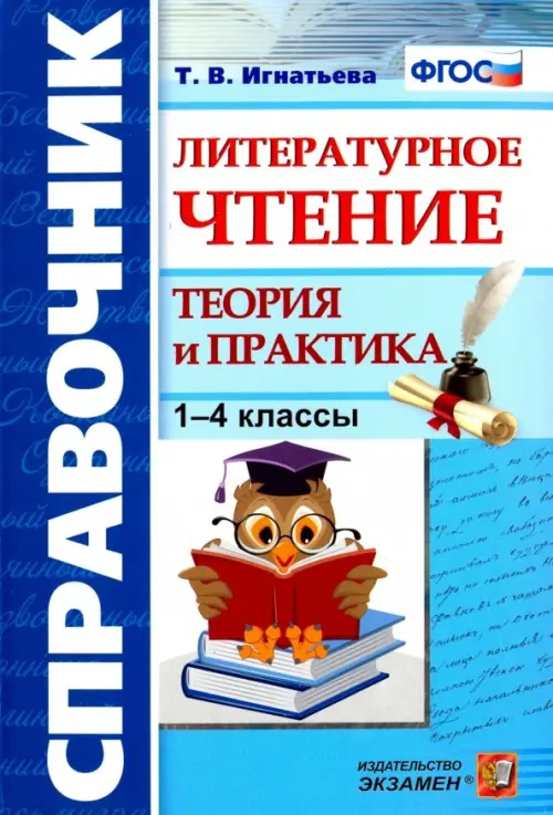 Литературное чтение. 1-4 классы. Справочник. Теория и практика. ФГОС