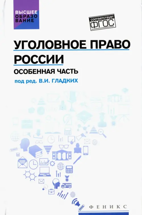 Уголовное право России. Особенная часть. Учебник