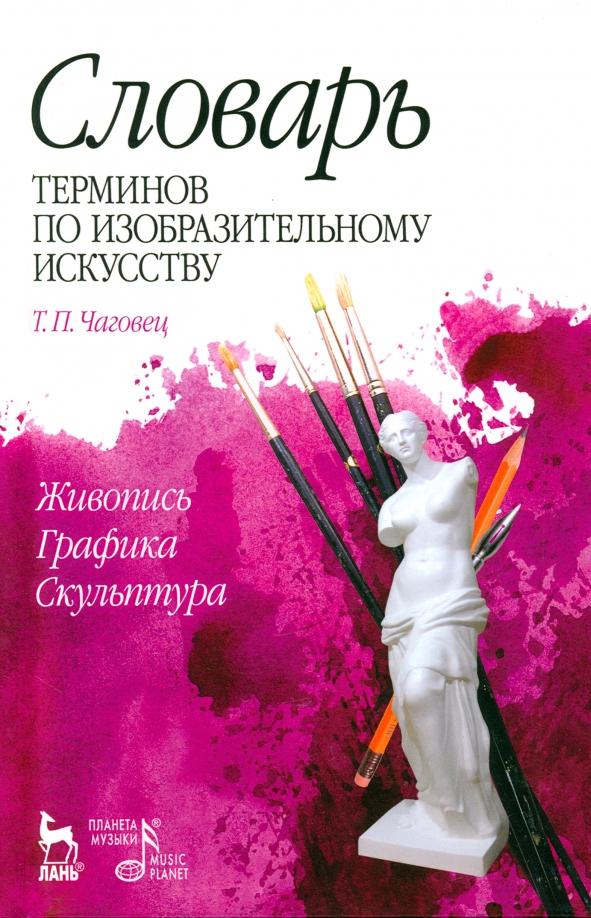 Словарь терминов по изобразительному искусств. Живопись. Графика. Скульптура. Учебное пособие