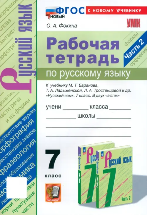 Русский язык. 7 класс. Рабочая тетрадь к учебнику М. Т. Баранова, Т. А. Ладыженской и др. Часть 2