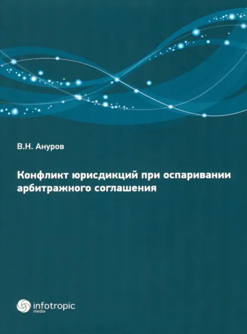 Конфликт юрисдикций при оспаривании арбитражных соглашений