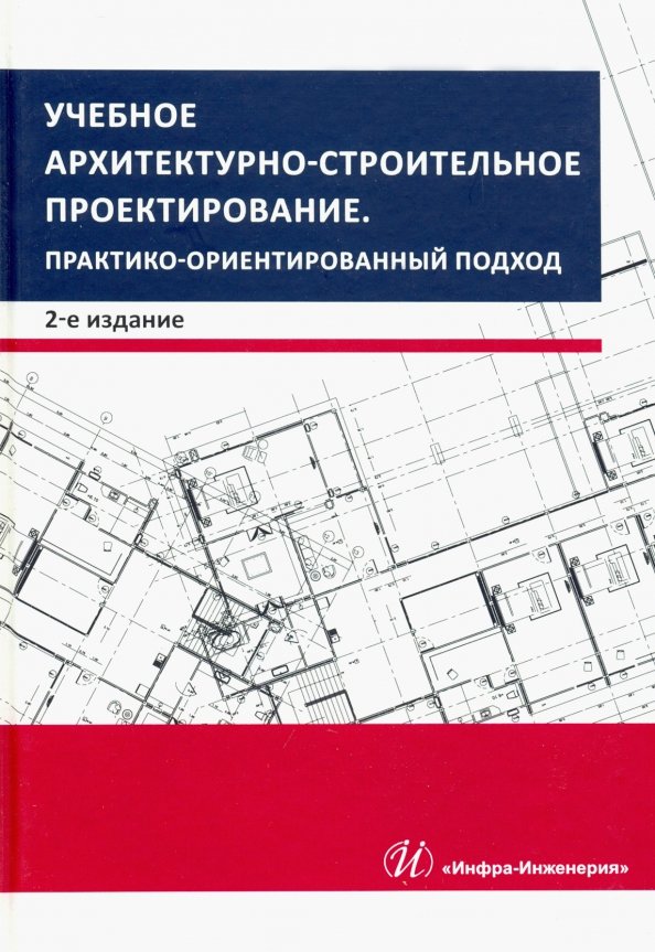 Учебное архитектурно-строительное проектирование. Практико-ориентированный подход. Методич. пособие