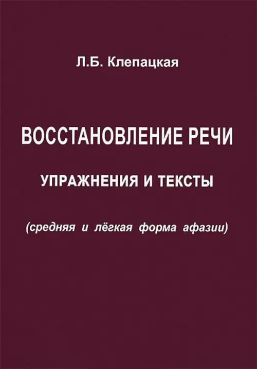 Восстановление речи. Тексты и упражнения (средняя и легкая форма афазии)