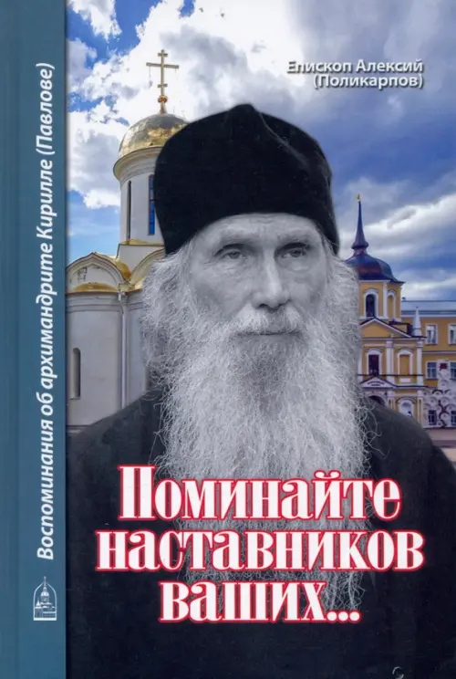 Поминайте наставников ваших... Воспоминания об архимандрите Кирилле (Павлове)