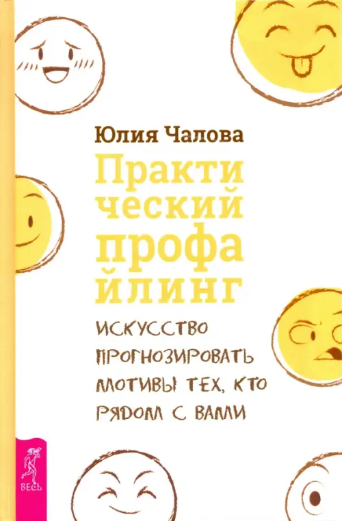 Практический профайлинг. Искусство прогнозировать мотивы тех, кто рядом с вами