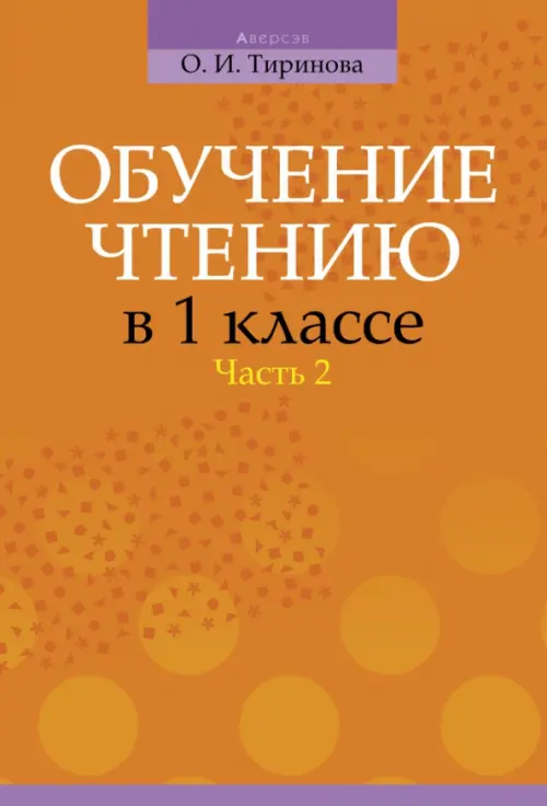 Обучение чтению в 1 классе. В 2-х частях. Часть 2