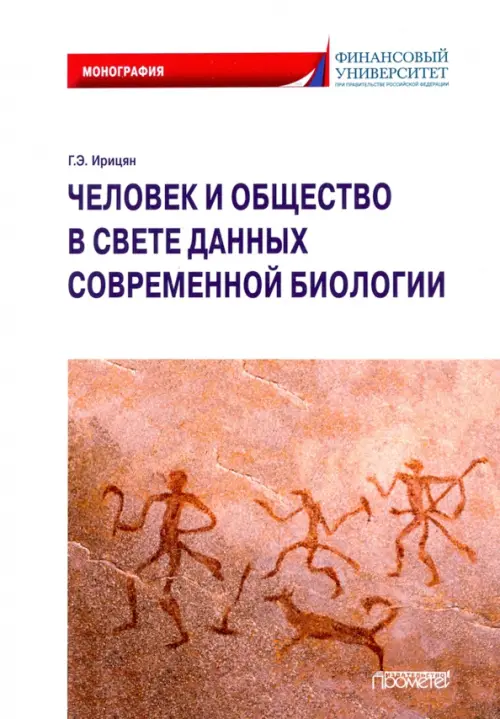 Человек и общество в свете данных современной биологии. Монография