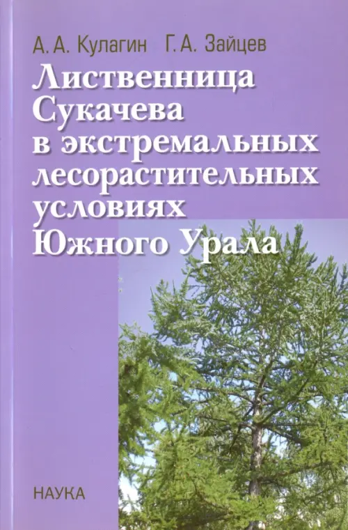 Лиственница Сукачева в экстремальных лесорастительных условиях Южного Урала